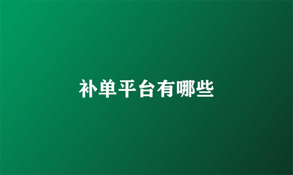补单平台有哪些