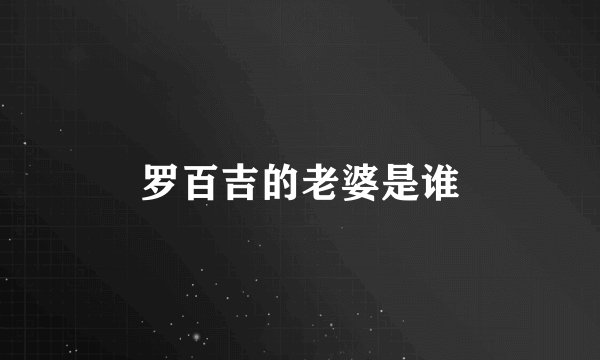 罗百吉的老婆是谁