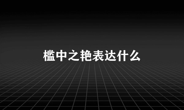 槛中之艳表达什么