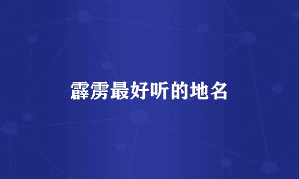 霹雳最好听的地名