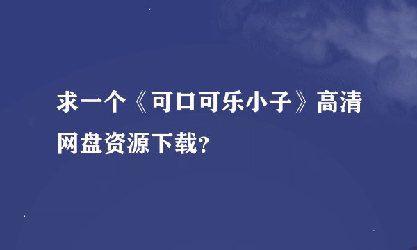 求一个《可口可乐小子》高清网盘资源下载？