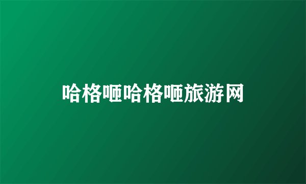 哈格咂哈格咂旅游网