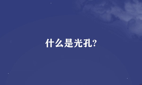 什么是光孔?
