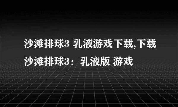 沙滩排球3 乳液游戏下载,下载沙滩排球3：乳液版 游戏