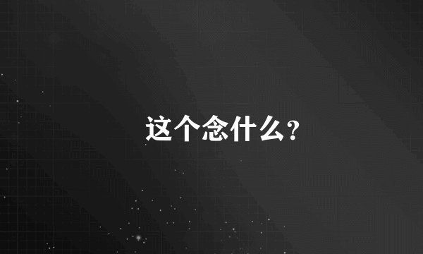 囧 这个念什么？