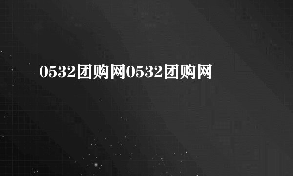 0532团购网0532团购网