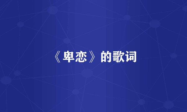 《卑恋》的歌词