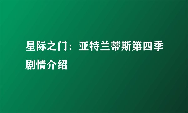 星际之门：亚特兰蒂斯第四季剧情介绍
