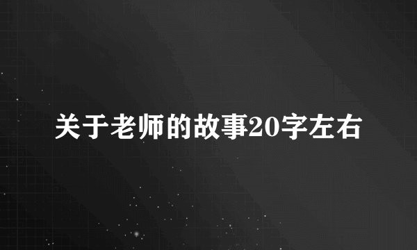 关于老师的故事20字左右