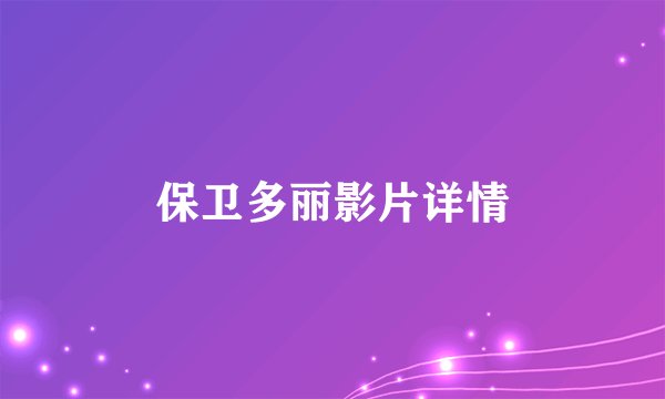 保卫多丽影片详情