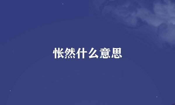怅然什么意思