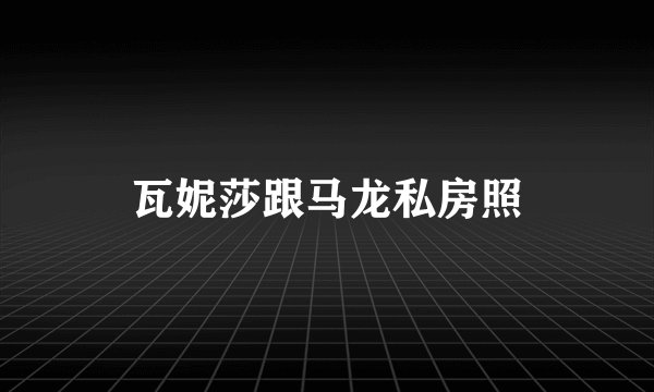 瓦妮莎跟马龙私房照