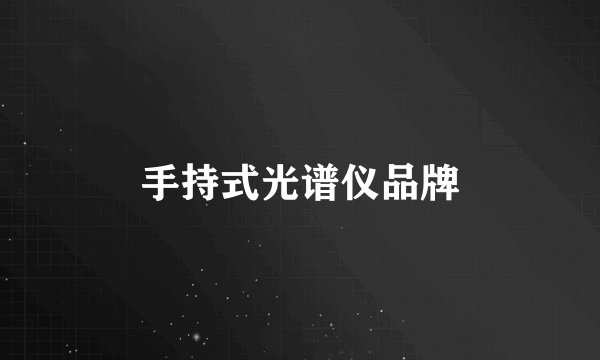 手持式光谱仪品牌