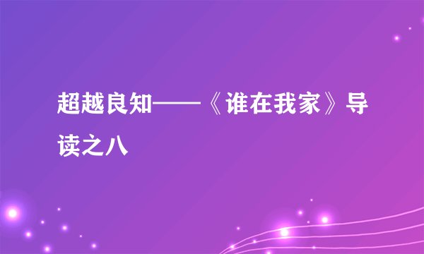 超越良知——《谁在我家》导读之八