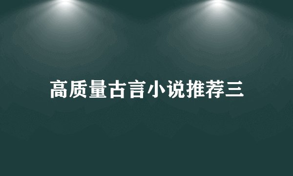 高质量古言小说推荐三