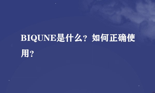 BIQUNE是什么？如何正确使用？