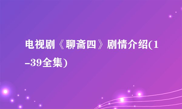 电视剧《聊斋四》剧情介绍(1-39全集)