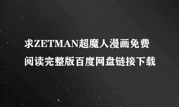 求ZETMAN超魔人漫画免费阅读完整版百度网盘链接下载