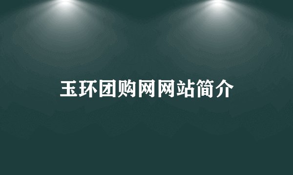 玉环团购网网站简介