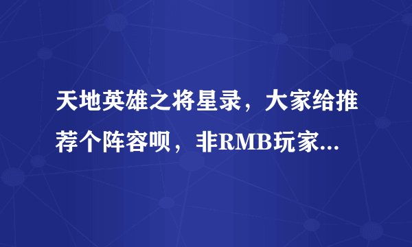 天地英雄之将星录，大家给推荐个阵容呗，非RMB玩家，自己慢慢搞