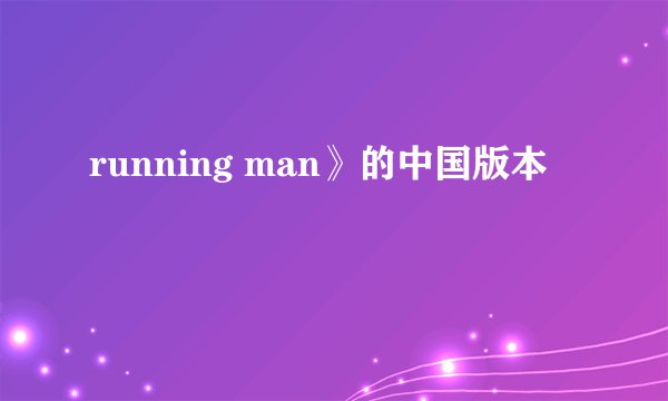 running man》的中国版本