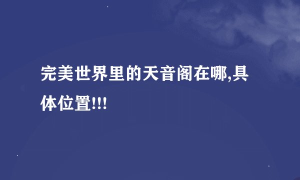 完美世界里的天音阁在哪,具体位置!!!