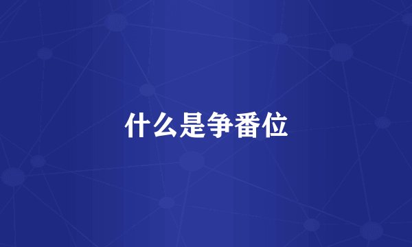 什么是争番位