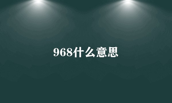 968什么意思
