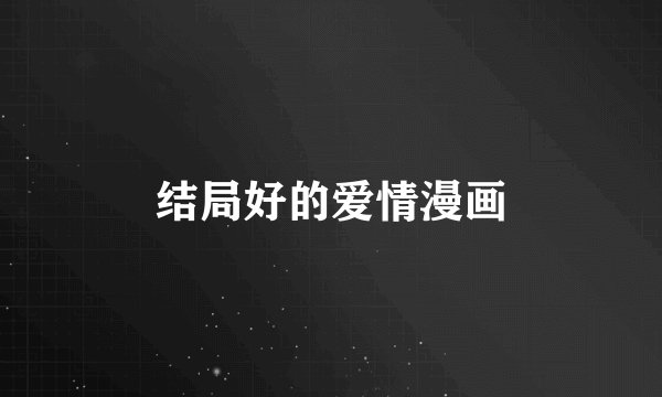 结局好的爱情漫画
