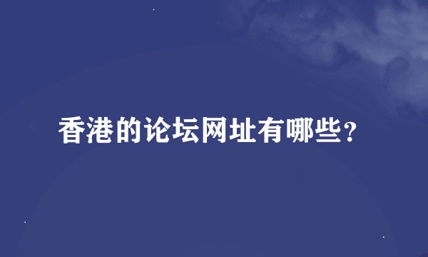 香港的论坛网址有哪些？