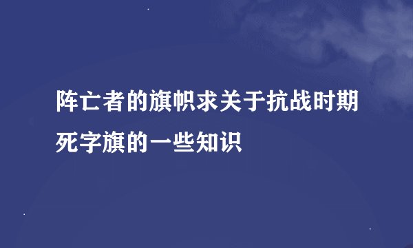 阵亡者的旗帜求关于抗战时期死字旗的一些知识