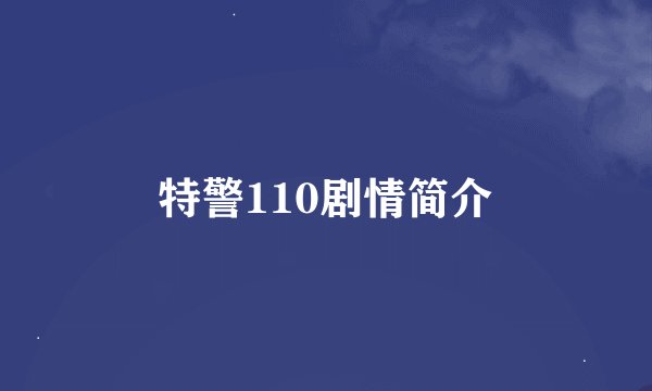 特警110剧情简介