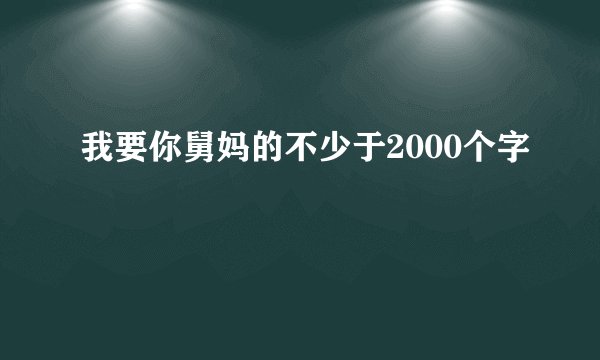 我要你舅妈的不少于2000个字