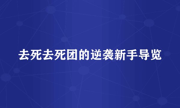 去死去死团的逆袭新手导览