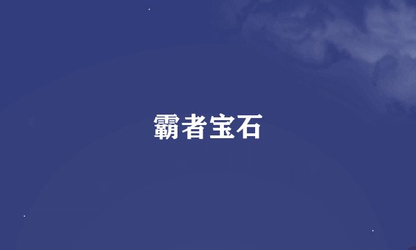 霸者宝石