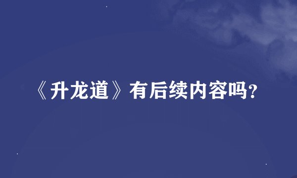 《升龙道》有后续内容吗？
