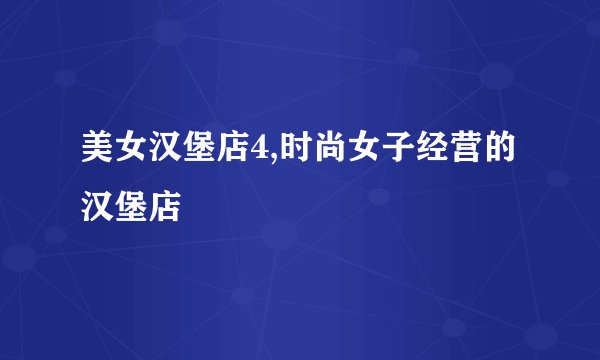 美女汉堡店4,时尚女子经营的汉堡店