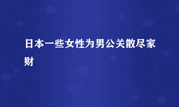 日本一些女性为男公关散尽家财