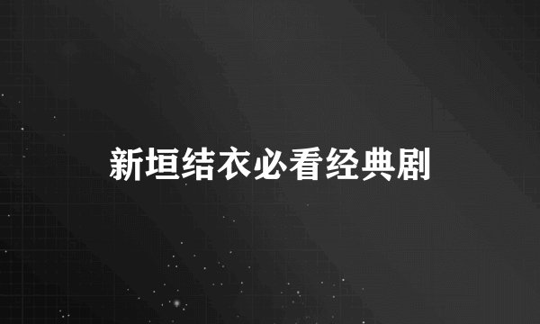 新垣结衣必看经典剧