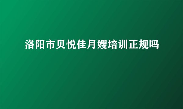 洛阳市贝悦佳月嫂培训正规吗
