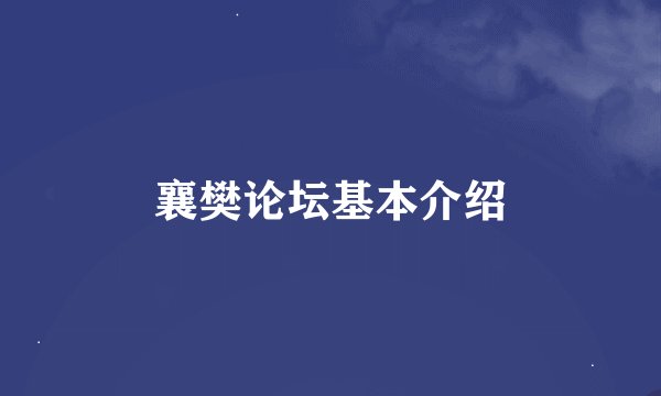 襄樊论坛基本介绍