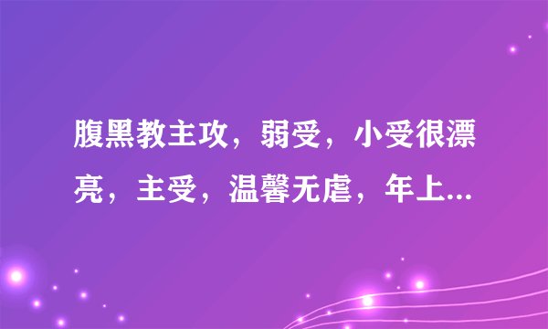 腹黑教主攻，弱受，小受很漂亮，主受，温馨无虐，年上，穿越，不要生子，不要双性，不要文包，直接发名字