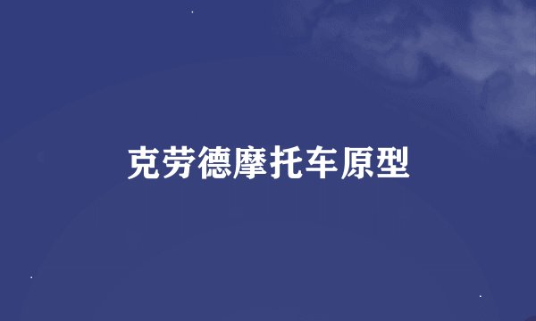 克劳德摩托车原型