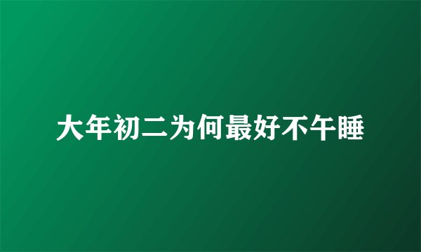 大年初二为何最好不午睡