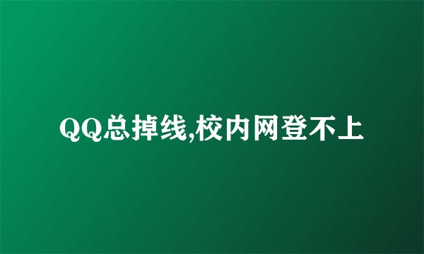 QQ总掉线,校内网登不上