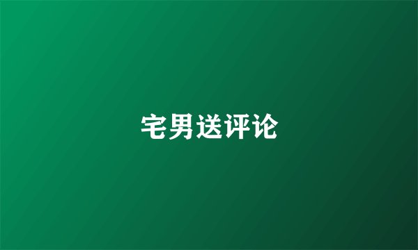宅男送评论