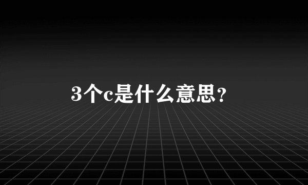 3个c是什么意思？