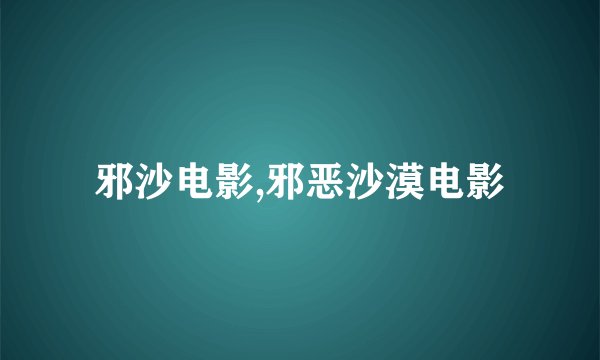 邪沙电影,邪恶沙漠电影