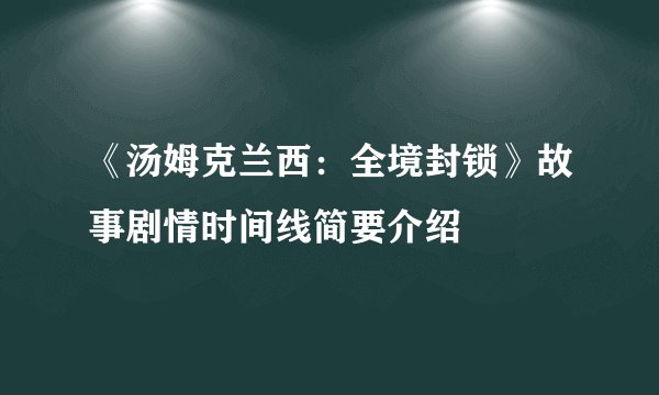 《汤姆克兰西：全境封锁》故事剧情时间线简要介绍