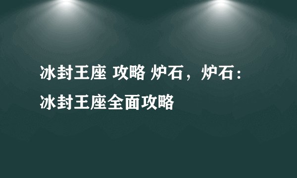 冰封王座 攻略 炉石，炉石：冰封王座全面攻略